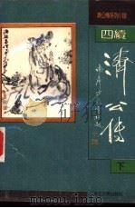 四续济公传 1992 PDF电子版封面 7805181691 (清)无名氏撰