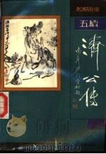 五续济公传 上 1992 PDF电子版封面 7805181705 无名氏撰