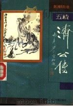 五续济公传 1992 PDF电子版封面 7805181705 无名氏撰