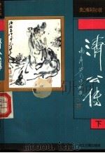济公传  下   1991  PDF电子版封面  7805181675  （清）郭小亭撰 