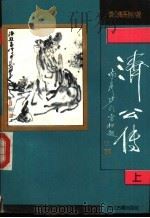 济公传  上   1991  PDF电子版封面  7805181675  （清）郭小亭撰 