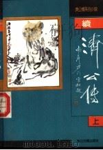 续济公传  上   1991  PDF电子版封面  7805180334  （清）郭小亭，坑馀生撰 