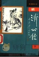 续济公传 下 1991 PDF电子版封面 7805180334 (清)郭小亭,坑馀生撰