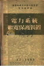 电力系统继电保护装置 1954 PDF电子版封面 廖美璧编辑