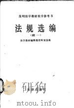 法规选编 续一 1986 PDF电子版封面 6004·880 法学教材编辑部资料室选辑