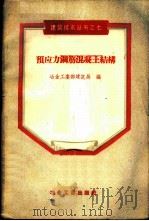 预应力钢筋混凝土结构 1957 PDF电子版封面 15062·613 中华人民共和国冶金工业部建筑局编