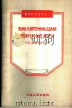 装配式钢筋混凝土结构及构件的制作及吊装 1956 PDF电子版封面 15062·574 中华人民共和国冶金工业部建筑局编