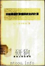 木结构按计算极限状态的计算 1957 PDF电子版封面 15040·682 (苏)柯切诺夫(В.М.Коченов)著;马成沂,张鹏文译