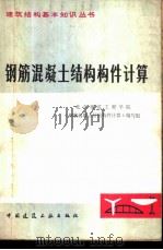 钢筋混凝土结构构件计算   1980  PDF电子版封面  15040·3695  北京建筑工程学院《钢筋混凝土结构构件计算》编写组编 