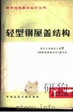 轻型钢屋盖结构 1979 PDF电子版封面 15040·3531 清华大学建筑工程系《轻型钢屋盖结构》编写组编写