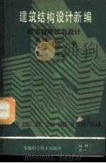 概率极限状态设计 1987 PDF电子版封面 7533700376 殷志建等编