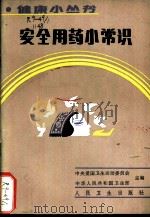 安全用药小常识 1985 PDF电子版封面 14048·5069 范正祥编著