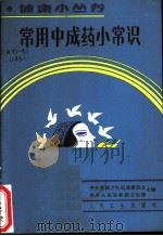 常用中成药小常识 1987 PDF电子版封面 7117003758 郭淑惠编著