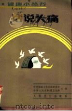 话说头痛 1985 PDF电子版封面 14048·5064 中央爱国卫生运动委员会,中华人民共和国卫生部主编;杨任民编著