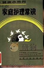 家庭护理常识 1986 PDF电子版封面 14048·5388 罗素琴编著