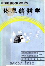 休息的科学（1990 PDF版）