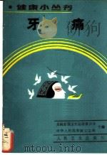 牙痛 1989 PDF电子版封面 7117010878 呼云之编著