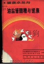 油盐酱醋糖与健康 1986 PDF电子版封面 14048·5370 马文飞编著