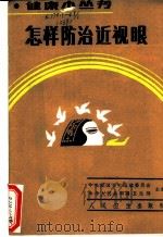怎样防治近视眼   1986  PDF电子版封面  14048·5429  卫生部中央爱国卫生运动委员会主编；钟润先编著 