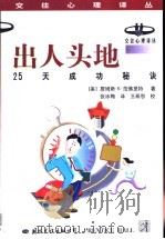 出人头地 25天成功秘诀 1998 PDF电子版封面 7801056507 (美)詹姆斯·K.范佛里特(James K.Van Flee