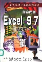 融会贯通 Excel 97 中文版 1998 PDF电子版封面 7114031629 弘道工作室编著