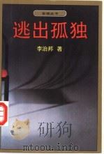 逃出孤独 1995 PDF电子版封面 7530620401 李治邦著