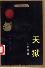 天狱 1995 PDF电子版封面 753062038X 牛伯成著