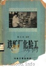 选矿厂化验工 1957 PDF电子版封面 15062·689 阎玉琨编著