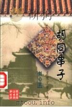 胡同串子 1997 PDF电子版封面 7540210656 刘心武著