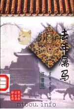 去年属马 1997 PDF电子版封面 7540210621 汪曾祺著