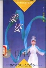 柔姿 1995 PDF电子版封面 7500617011 储福金著