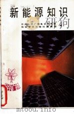 新能源知识 1987 PDF电子版封面 15051·1216 中央人民广播电台科技组,科学普及出版社编辑部编