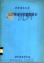 自动机械序控图释读本 1979 PDF电子版封面 罗国杰译