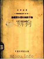 理论及应用力学 第5种 论松散介质的极限平衡 1954 PDF电子版封面 B.B.索珂洛甫斯基作;林鸿荪译