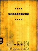 岩石学与岩石鉴定图表 1954 PDF电子版封面 13031.178 (瑞士)尼格理(P.Niggli)著;赵宗溥译