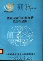 微量元素的应用现状及开发前景（ PDF版）