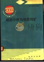相态分析与地质找矿   1994  PDF电子版封面  7116015809  龚美菱著（西北有色地质研究院） 