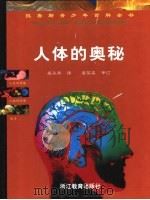 人体的奥秘 1999 PDF电子版封面 7533829387 (法)(B.博尼法斯)Bruno Boniface等撰稿 吴