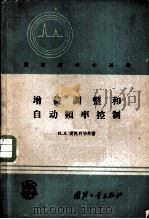 增益调整和自动频率控制 1959 PDF电子版封面 15034·392 (苏)莫托利切夫(И.А.Мотричев)著;赵永昌译