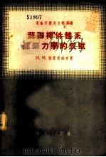 苏联杆件体系建筑力学的成就 1955 PDF电子版封面 И.М.拉宾诺维奇著;金涛译