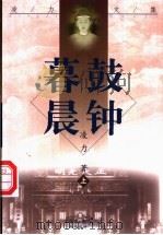 暮鼓晨钟 上 1998 PDF电子版封面 7801275349 凌力著