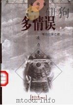 多情误 顺治出家之谜 1998 PDF电子版封面 7801275357 凌力著