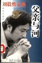 刘毅然文集 父亲与河 1997 PDF电子版封面 7501414467 刘毅然著