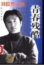刘毅然文集 青春残酷 1997 PDF电子版封面 7501414483 刘毅然著
