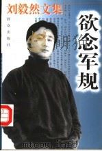 刘毅然文集 欲念军规 1997 PDF电子版封面 7501414475 刘毅然著