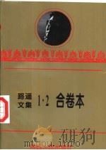 路遥文集  1  路遥著   1993  PDF电子版封面  7224023620  路遥 