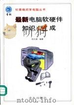 最新电脑软硬件知识速成 1998 PDF电子版封面 7543615681 邓文渊编著