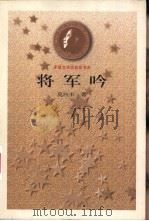 将军吟 1983 PDF电子版封面 7020025587 莫应丰著