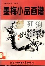 墨梅小品画谱 1998 PDF电子版封面 7801016777 刘福林编著