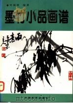 墨竹小品画谱（1998 PDF版）